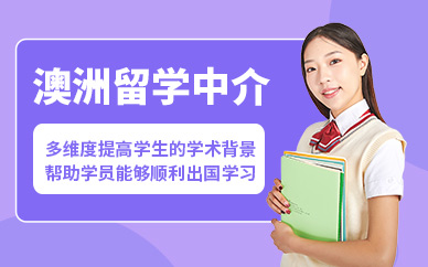 武汉市澳洲留学中介