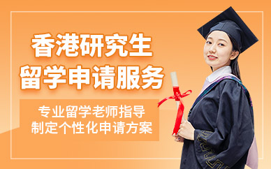 武漢香港留學申請中介