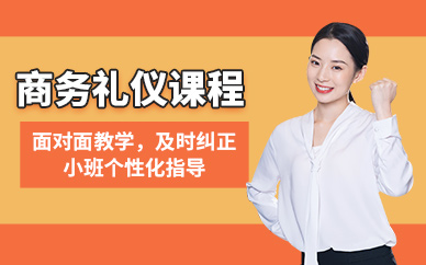 上海職場(chǎng)商務(wù)禮儀培訓(xùn)