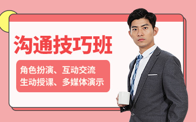 上海溝通技巧培訓(xùn)課程