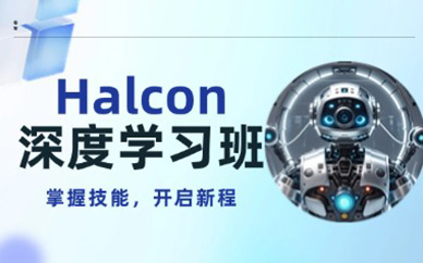 halcon機(jī)器視覺學(xué)習(xí)