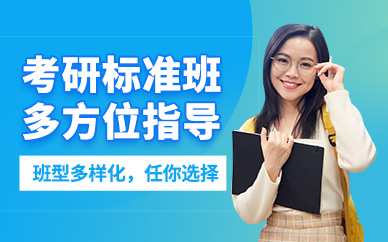 西安考研標準班