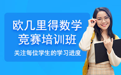 歐幾里得數(shù)學(xué)競(jìng)賽培訓(xùn)