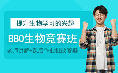 bbo生物競賽培訓
