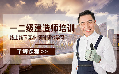 蘇州建造師考證培訓