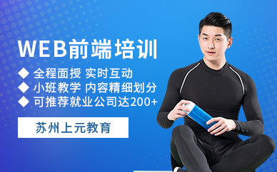 蘇州web前端編程培訓(xùn)