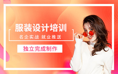 蘇州服裝設(shè)計(jì)培訓(xùn)