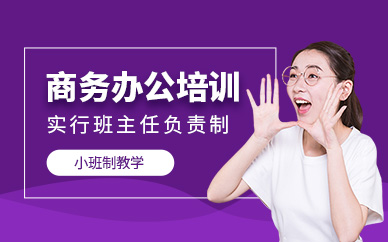 蘇州市商務(wù)辦公培訓(xùn)