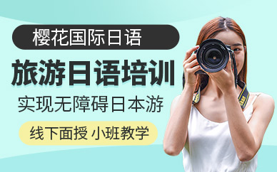 南京旅游日語(yǔ)培訓(xùn)