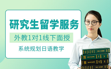 南京櫻花日本研究生留學(xué)中介