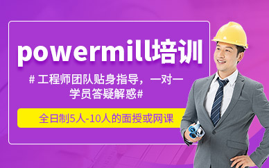 蘇州powermill編程培訓