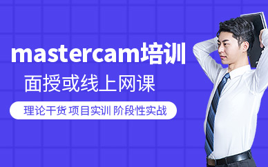 蘇州mastercam編程培訓(xùn)