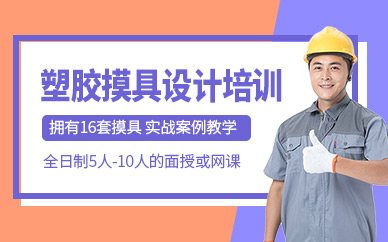 蘇州注塑模具設(shè)計(jì)培訓(xùn)