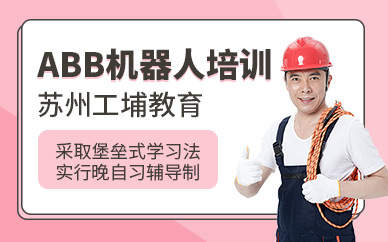 蘇州abb機器人培訓
