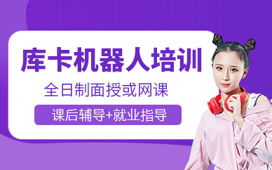 蘇州庫卡機(jī)器人培訓(xùn)