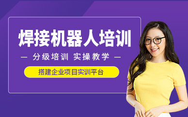 蘇州焊接機(jī)器人培訓(xùn)