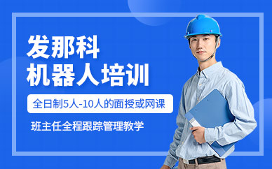 蘇州發(fā)那科機(jī)器人培訓(xùn)