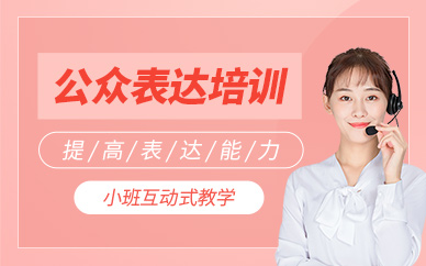 大連當(dāng)眾講話培訓(xùn)