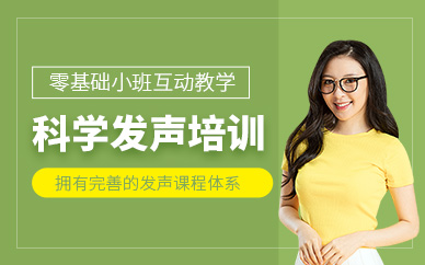 大連科學(xué)發(fā)聲培訓(xùn)