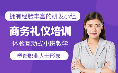 大連商務(wù)禮儀培訓(xùn)