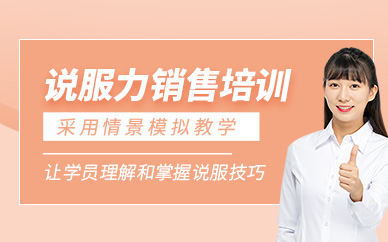 大連說服力銷售培訓