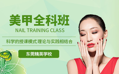 東莞精英美甲全科班