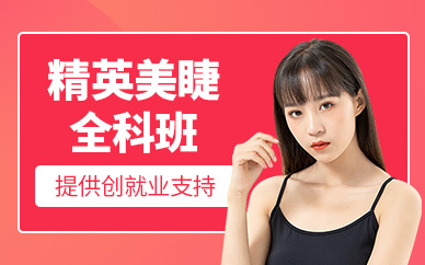 東莞美睫培訓