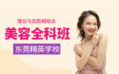 東莞精英美容全科班