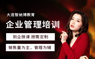 大連企業(yè)管理培訓(xùn)