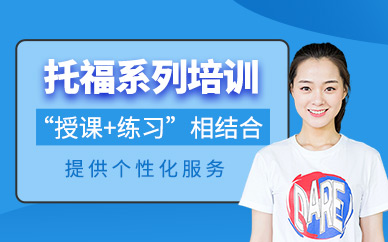 武漢托福補(bǔ)習(xí)班