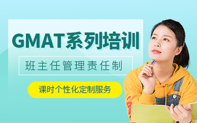 武漢gmat培訓(xùn)