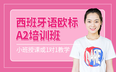 深圳朗言西班牙語a2培訓