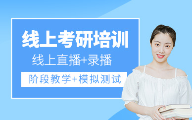 考研線上學習班