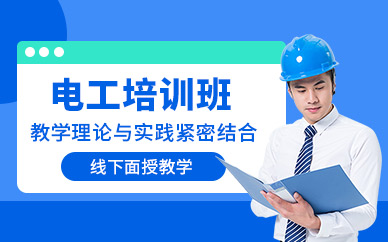 西安電工培訓