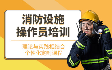 西安消防設施操作員培訓
