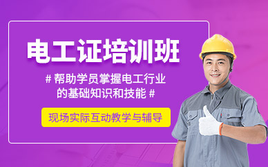 西安電工證培訓(xùn)