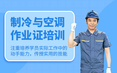 西安制冷與空調(diào)作業(yè)培訓(xùn)