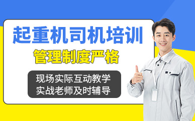 西安起重機司機培訓