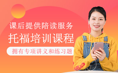 上海格思托福班