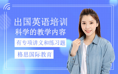 上海格思出國英語培訓(xùn)