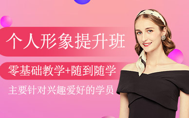 上海個人形象提升課