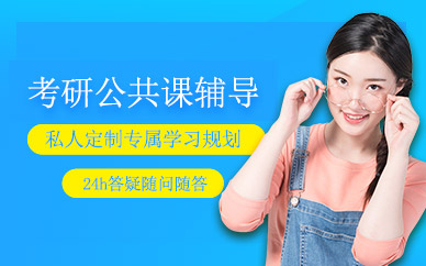 重慶考研公共課培訓(xùn)