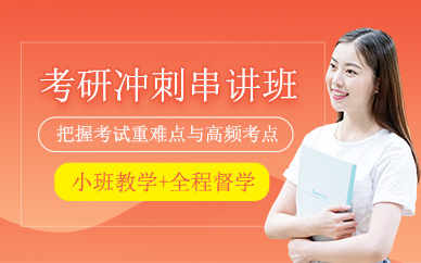 鄭州考研考前沖刺培訓(xùn)班