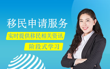 北京移民申請(qǐng)服務(wù)