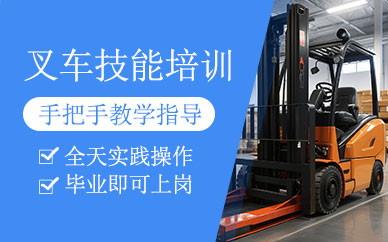 沈陽叉車技能培訓(xùn)