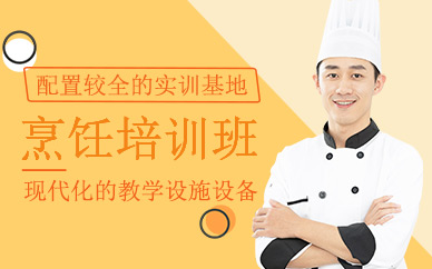 沈陽烹飪培訓(xùn)班
