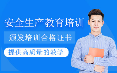 沈陽(yáng)安全生產(chǎn)教育培訓(xùn)