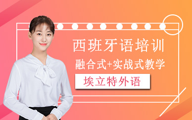 青島埃立特西班牙語班