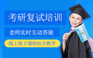 石家莊考研復(fù)試班
