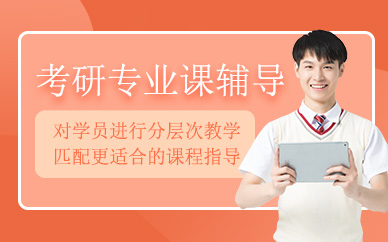 石家莊考研專業課培訓